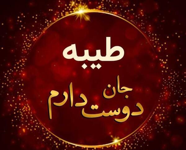 عکس اسم خاله طیبه