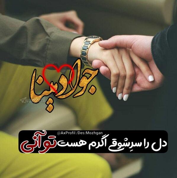 عکس نوشته معصومه و جواد