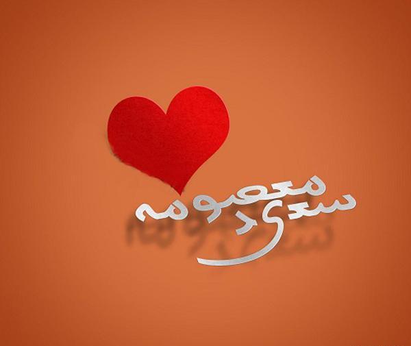 عکس نوشته معصومه و جواد