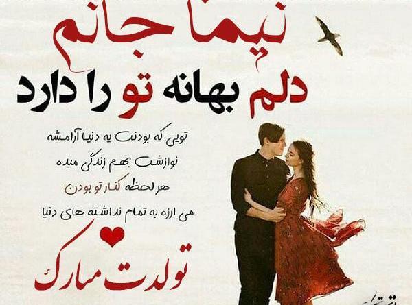 عکس نوشته ی تولدت مبارک نیما