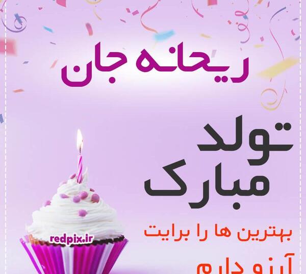 عکس نوشته تولد دخترم ریحانه