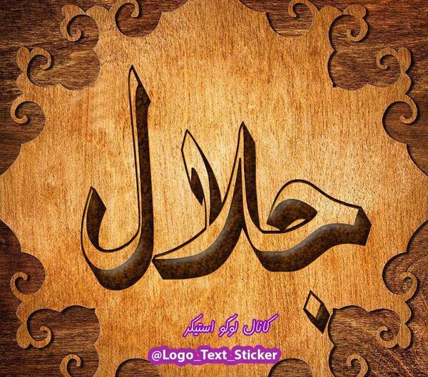 عکس جلال جان