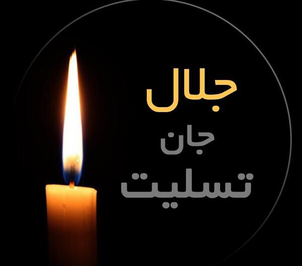 عکس جلال جان