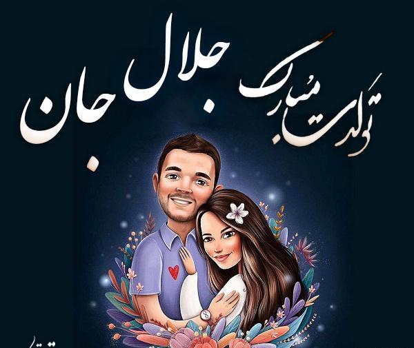 عکس جلال جان