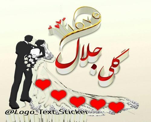 عکس جلال جان