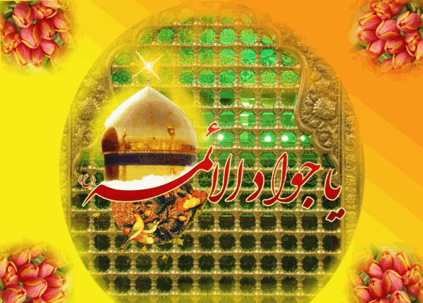 عکس نوشته حدیث امام جواد