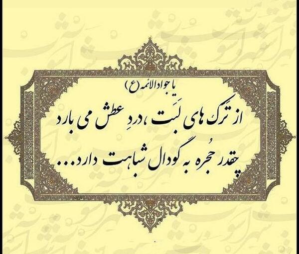 عکس نوشته حدیث امام جواد