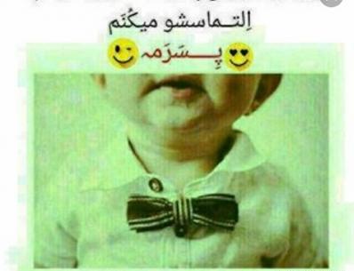 عکس نوشته پسرم تموم زندگیمه
