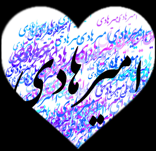 عکس نوشته محمد هانی