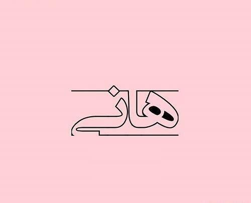 عکس نوشته محمد هانی