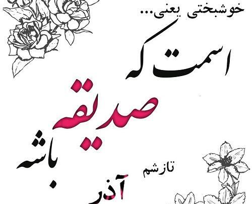 عکس اسم صدیقه