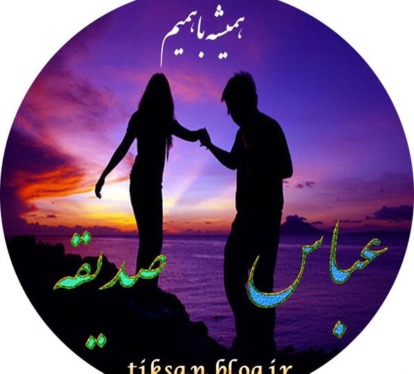 عکس اسم صدیقه