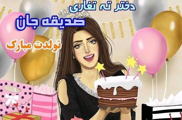 عکس اسم صدیقه
