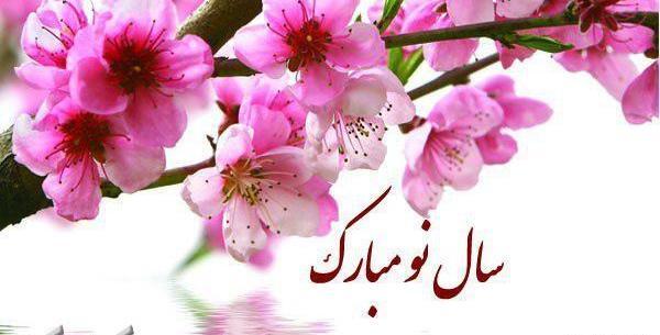عکس تبریک سال نو شمسی