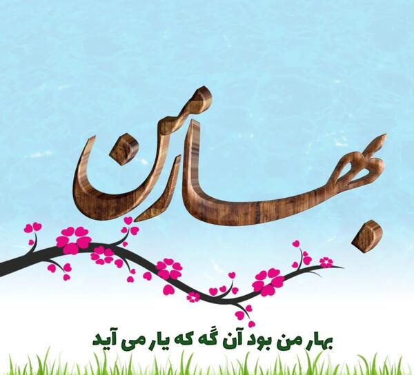 عکس نوشته بهار یعنی