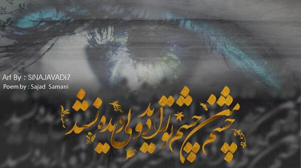 عکس نوشته های سجاد سامانی