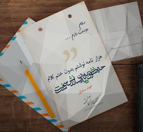عکس نوشته های سجاد سامانی