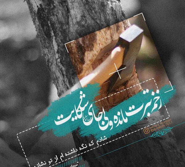 عکس نوشته های سجاد سامانی