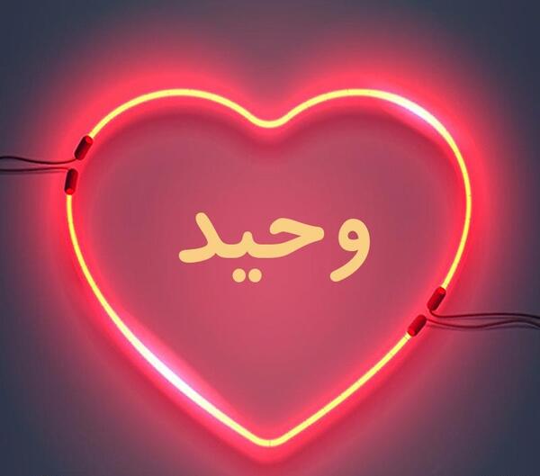 عکس نوشته وحید عاشقانه