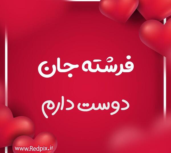 عکس نوشته فرشته جان
