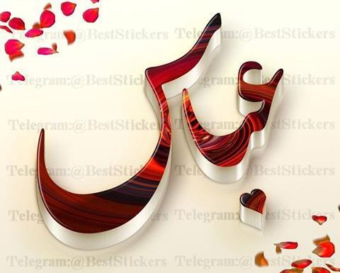 عکس نوشته زندگی بدون عباس