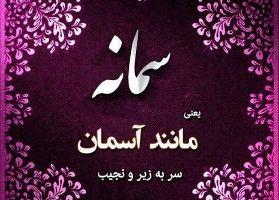 عکس نوشته شهاب و سمانه