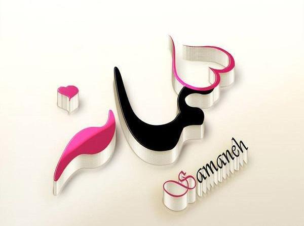 عکس نوشته شهاب و سمانه