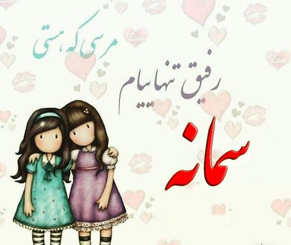 عکس نوشته شهاب و سمانه