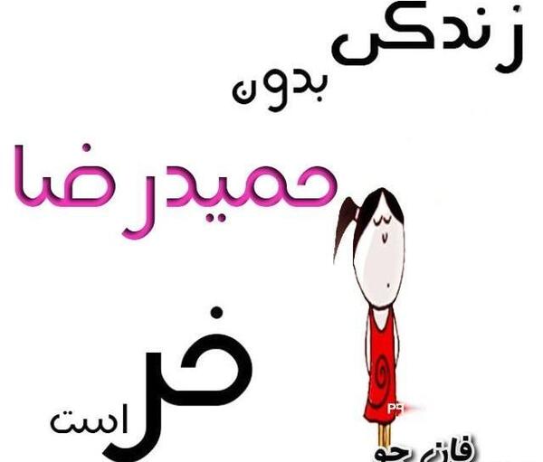 عکس نوشته حمید و مهسا