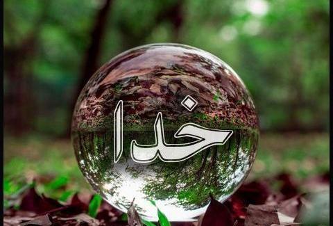 عکس تصویر زمینه خدا