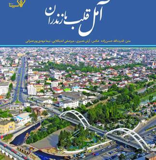 عکس هوایی آمل