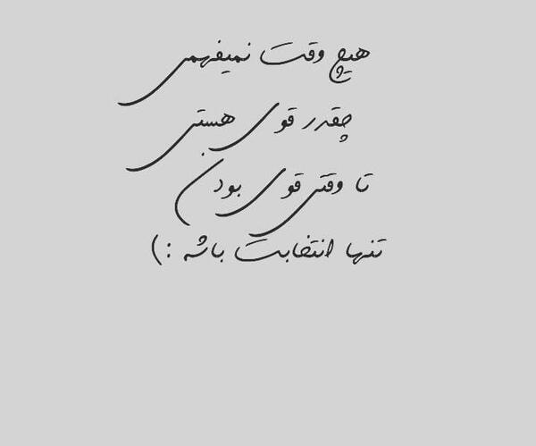 عکس نوشته هیچوقت نمیفهمی چقدر قوی هستی