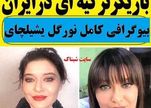 عکس بازیگر ترکیه ای نورگل