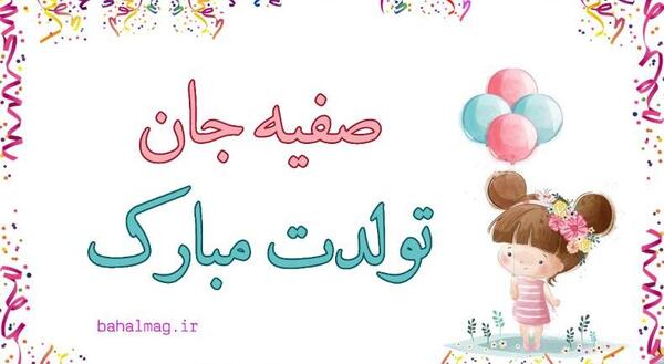 عکس نوشته صفیه جون تولدت مبارک