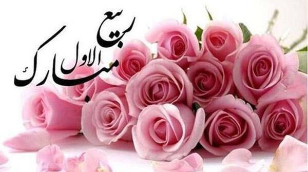 عکس ماه ربیع الاول مبارک