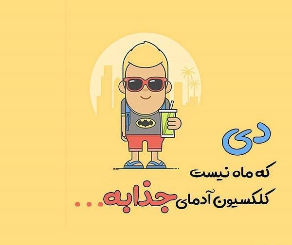 عکس تولد دی ماهی