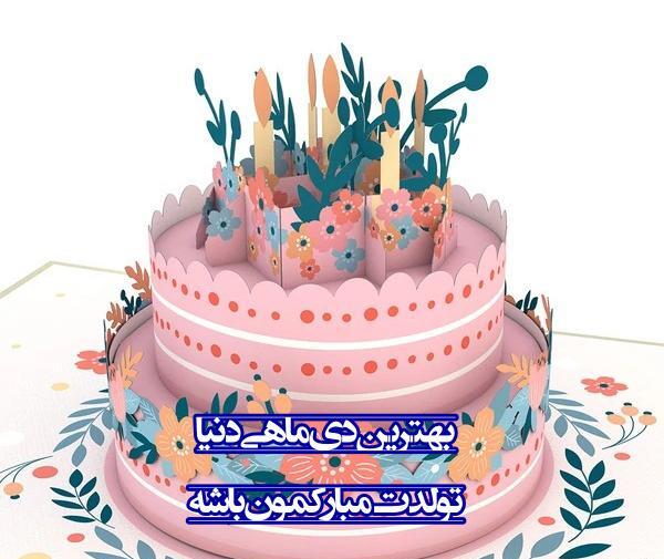 عکس تولد دی ماهی