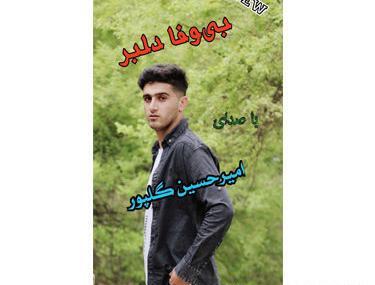 عکس حسین گلپور