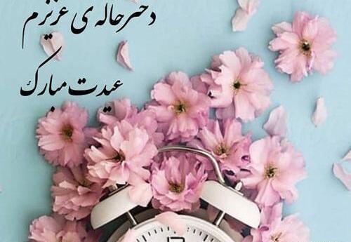 عکس نوشته دختر خاله عزیزم عیدت مبارک