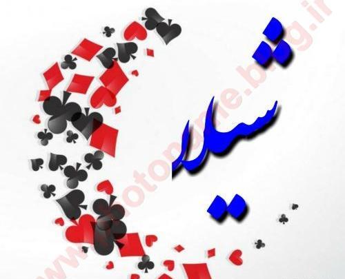 عکس مدال اسم شیلا