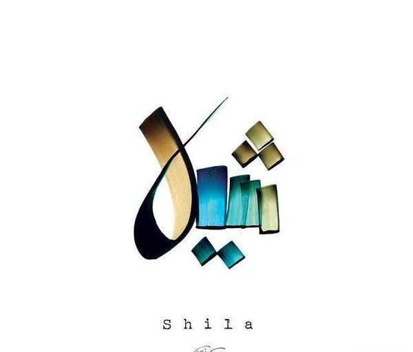 عکس مدال اسم شیلا