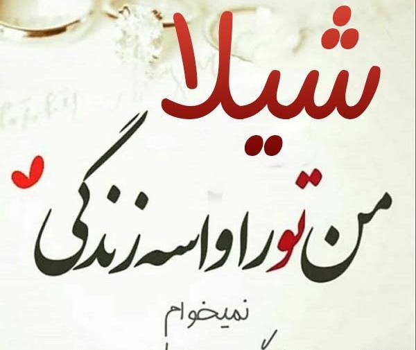 عکس مدال اسم شیلا