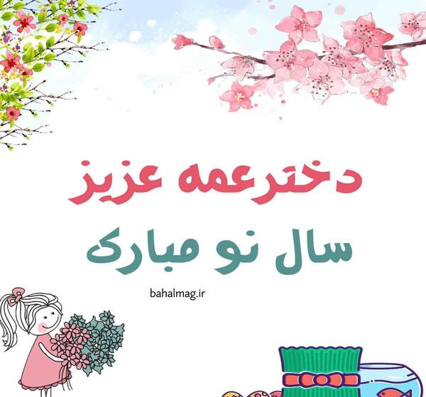 عکس خاله جان سال نو مبارک
