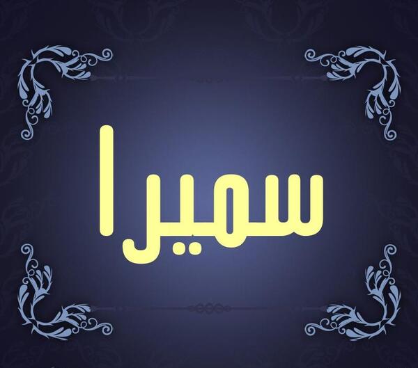 عکس نوشته نام سمیرا