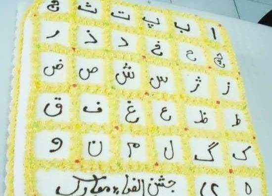عکس کیک حروف الفبا