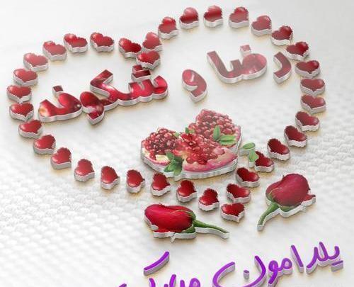 عکس رقیه جان یلدات مبارک