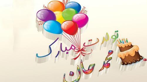 عکس شیوا جون تولدت مبارک