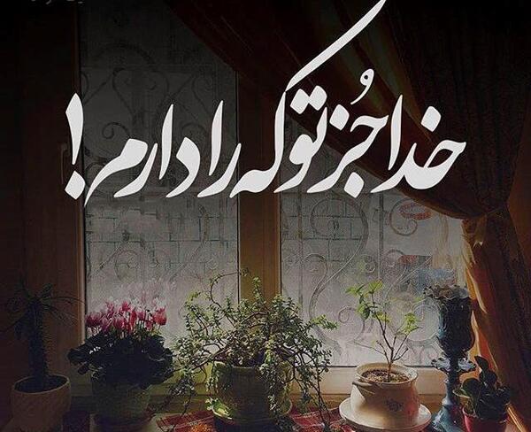 عکس نوشته خدا آرام جانم