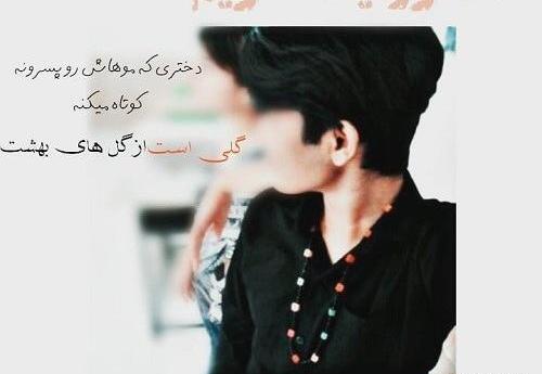عکس فیک دخترونه مو چتری