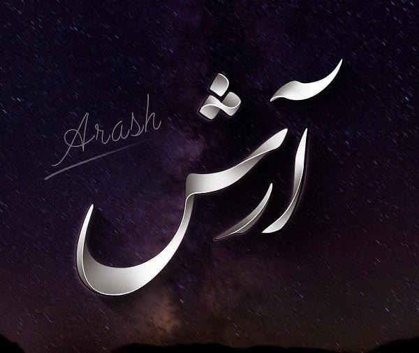 عکس نوشته آرش سه بعدی